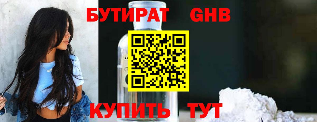 БУТИРАТ оксибутират Черкесск