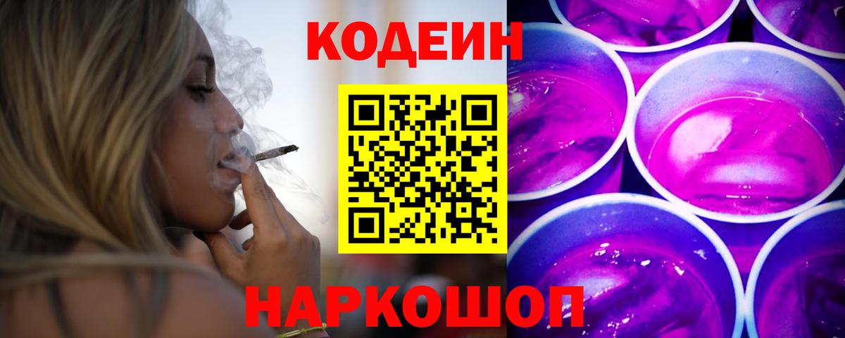 Кодеин Purple Drank Черкесск